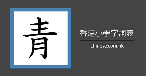 青 筆劃|「青」字的筆順、筆劃及部首